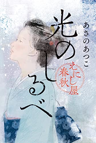 あさのあつこ:光のしるべ えにし屋春秋