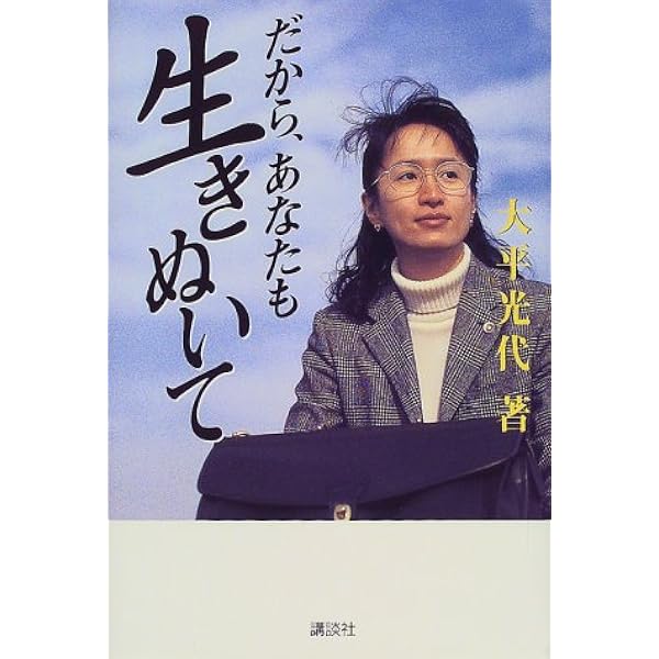 だから あなたも生きぬいて 大平 光代 本 通販 Amazon