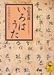 いろはうた―日本語史へのいざない (講談社学術文庫)