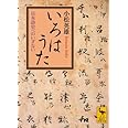 いろはうた 日本語史へのいざない (講談社学術文庫)