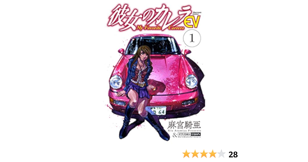 彼女のカレラev 1 リイドカフェコミックス 麻宮騎亜 マンガ Kindleストア Amazon