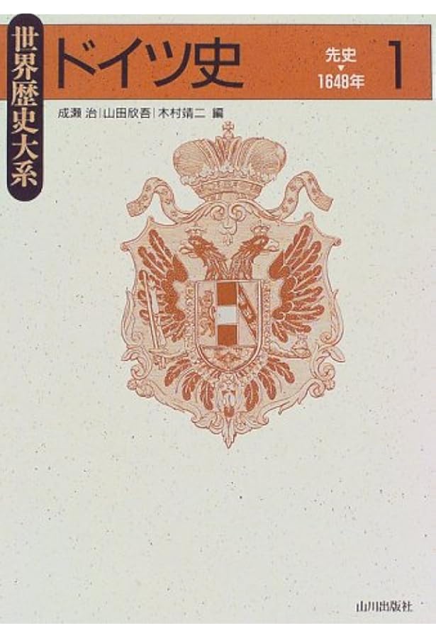 フランス史 (1) (世界歴史大系) | 柴田 三千雄, 樺山 紘一, 福井 憲彦