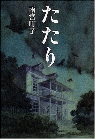 雨宮町子:たたり