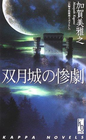 加賀美雅之:双月城の惨劇 (カッパ・ノベルス―カッパ・ワン)