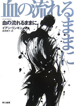 イアン・ランキン:血の流れるままに (ハヤカワ・ミステリ文庫)