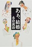 あぁ、結婚