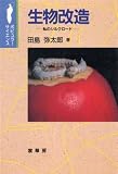 生物改造: 私のシルクロ-ド (ポピュラー・サイエンス)