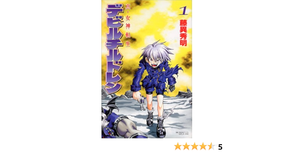 真 女神転生デビルチルドレン 1 講談社コミックスボンボン 藤異 秀明 本 通販 Amazon