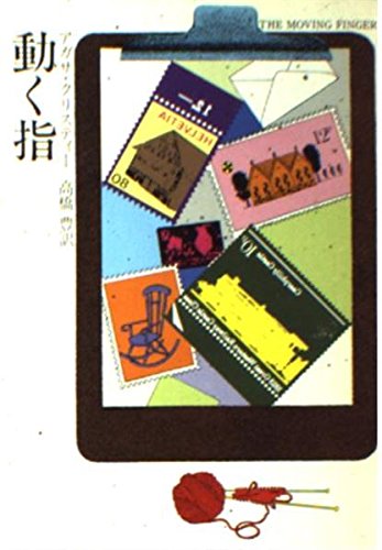 動く指 (ハヤカワ・ミステリ文庫 (HM 1-27))