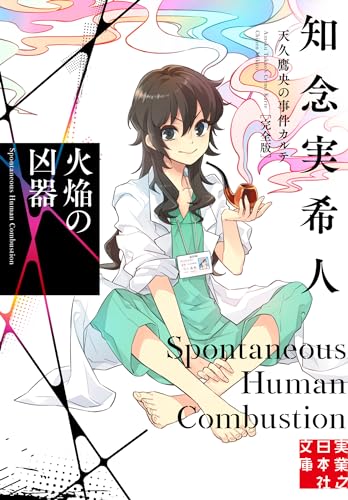 知念実希人:火焔の凶器　天久鷹央の事件カルテ　完全版 (実業之日本社文庫)