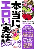 「裏モノJAPAN」読者投稿傑作選 本当にエロい実話 exciting (鉄人文庫)
