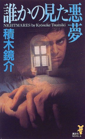 積木鏡介:誰かの見た悪夢 (講談社ノベルス)