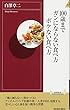 100歳までガンにならない食べ方 ボケない食べ方 (青春新書インテリジェンス)