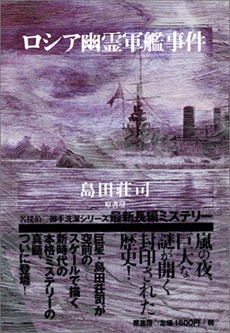 ロシア幽霊軍艦事件