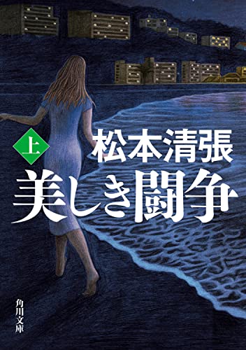 松本清張:美しき闘争 上 新装版 (角川文庫)