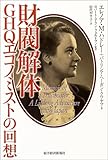 財閥解体―GHQエコノミストの回想