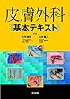 皮膚外科基本テキスト