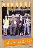 一番大切な人は誰ですか? DVD-BOX