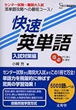 快速英単語 入試対策編 (シグマベスト)