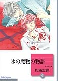 氷の魔物の物語 (4) (冬水社文庫)