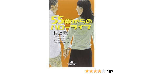 55歳からのハローライフ 幻冬舎文庫 村上 龍 本 通販 Amazon