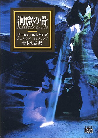 アーロン・エルキンズ:洞窟の骨 (ミステリアス・プレス文庫)