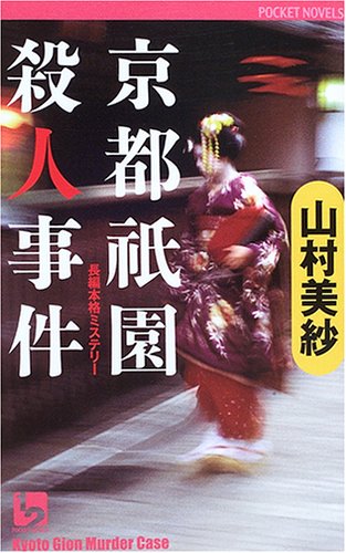京都祇園殺人事件 (ワンツーポケットノベルス)