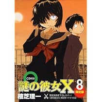 Amazon.co.jp: 謎の彼女X 8 限定版 (アフタヌーンKC) : 植芝 理一: 本