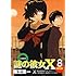植芝理一「謎の彼女X（8）限定版」