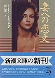 妻への恋文