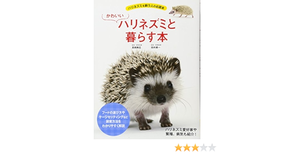 かわいい ハリネズミと暮らす本 高橋 剛広 田向 健一 エムピージェー 本 通販 Amazon