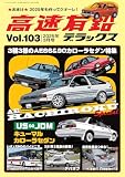 高速有鉛デラックス2025年3月号[雑誌]