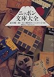 書評 ニッポン文庫大全 by George