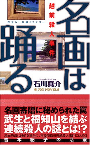 石川真介:名画は踊る―越前殺人事件 (ジョイ・ノベルス)