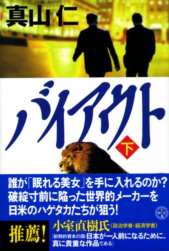 真山仁:バイアウト~ハゲタカ2~下 (講談社BIZ)