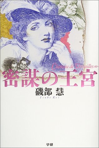 密謀の王宮