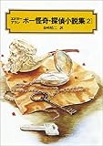 ポー怪奇・探偵小説集(2) (偕成社文庫3123)