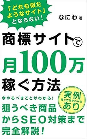 商標サイトで月100万稼ぐ方法 商品選びからseo対策までアフィリエイトの手順を解説 初心者からのアフィリエイト攻略本 なにわ ダイレクト マーケティング Kindleストア Amazon