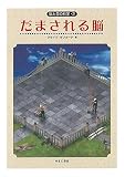 だまされる脳 (脳と目の科学 2)