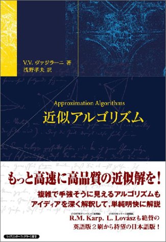 近似アルゴリズム