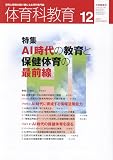 体育科教育 2023年 12 月号 [雑誌]
