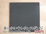 やわらかいスポンジ　黒　【厚み10mm 1000 x 1000】