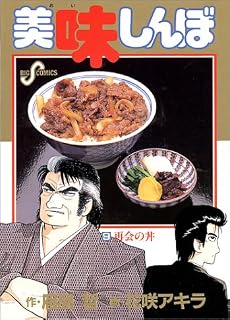 美味しんぼ 1 最新巻 マーケットプレイス コミックセット 本 通販 Amazon