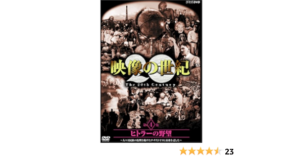 Amazon Co Jp Nhkスペシャル 映像の世紀 第4集 ヒトラーの野望 Dvd Dvd ブルーレイ 加古隆 山根基世