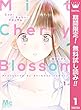 ミント・チェリー・ブロッサム【期間限定無料】 1 (マーガレットコミックスDIGITAL)