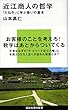 近江商人の哲学 「たねや」に学ぶ商いの基本 (講談社現代新書)