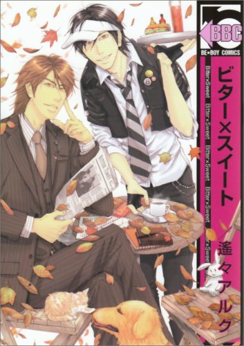 『ビター×スイート』1巻