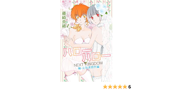 Love Jossie ハローハロー Next Kingdom 瞳 元気次世代編 Story16 藤崎真緒 マンガ Kindleストア Amazon