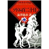 ソドム百二十日 (河出文庫 516F マルキ・ド・サド選集)