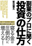 やってはいけない投資の仕方: 副業のプロに聞いた投資の仕方とは